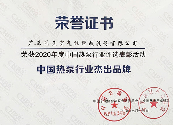 中國熱泵行業杰出品牌