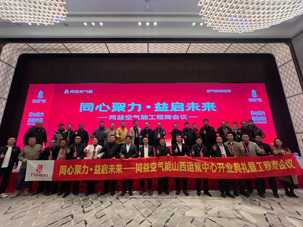 同益空氣能山西運(yùn)營(yíng)中心開(kāi)業(yè)典禮暨工程商會(huì)議