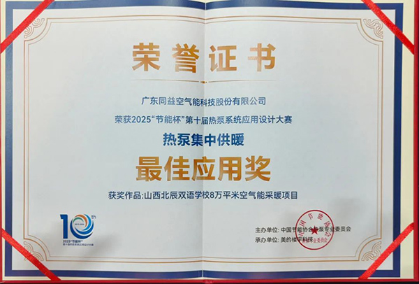 熱泵集中供暖最佳應(yīng)用獎(jiǎng)