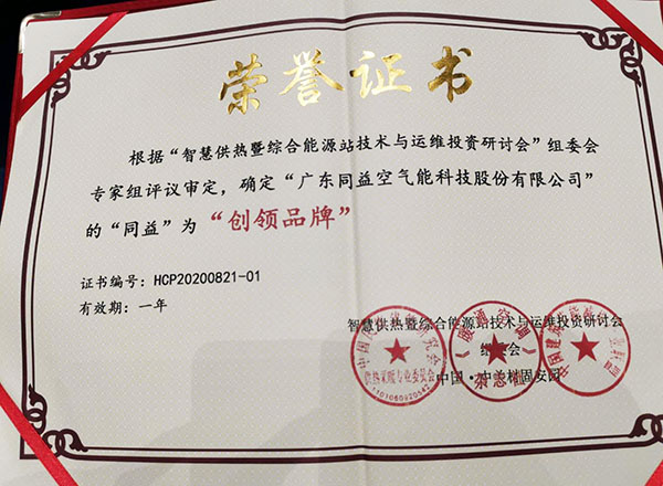 智慧供熱行業“創領品牌”