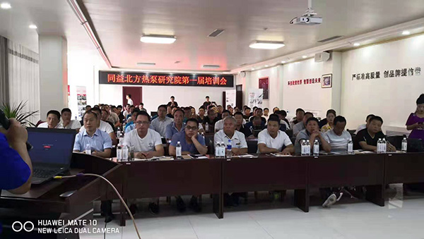 同益空氣能北方熱泵研究院第一屆培訓(xùn)會(huì)