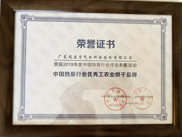 中國熱泵行業優秀工農業烘干品牌