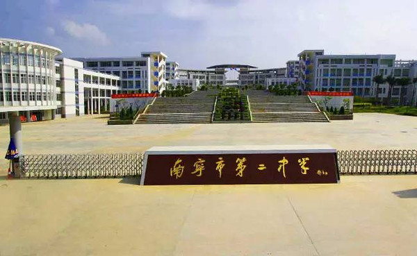 南寧市第二中學(xué)