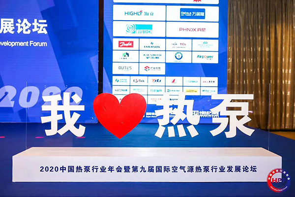 2020中國熱泵行業年會