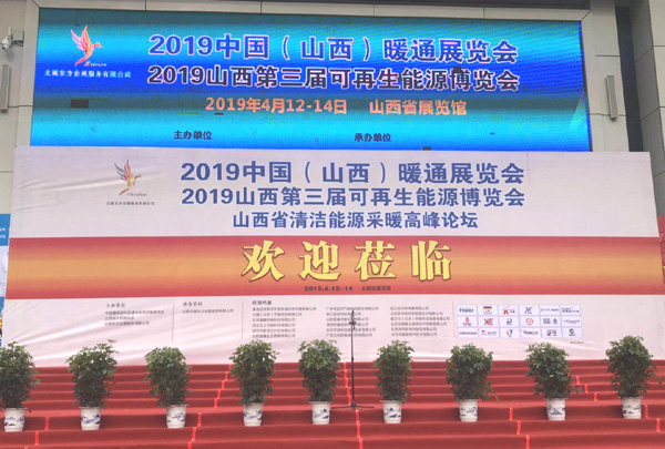 2019中國(山西)暖通展