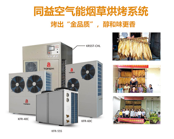 同益空氣能煙草烘烤系統