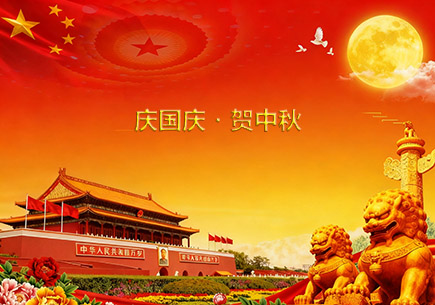 慶國(guó)慶?賀中秋，致同益家人的雙節(jié)祝福